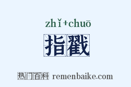 指戳是什么意思的图片